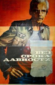 Постер к фильму Без срока давности смотреть онлайн на HD Rezka