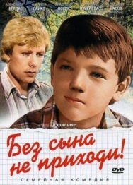 Постер к фильму Без сына не приходи! смотреть онлайн на HD Rezka