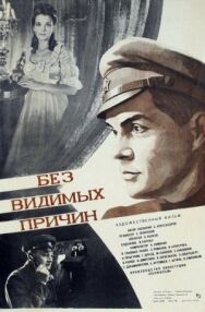 Постер к фильму Без видимых причин смотреть онлайн на HD Rezka