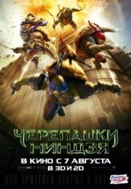 Постер к фильму Черепашки-ниндзя смотреть онлайн на HD Rezka