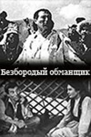 Постер к фильму Безбородый обманщик (Алдар Косе) смотреть онлайн на HD Rezka