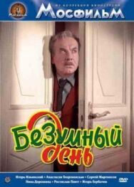 Постер к фильму Безумный день смотреть онлайн на HD Rezka