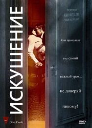 Постер к фильму Искушение смотреть онлайн на HD Rezka