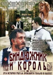 Постер к фильму Биндюжник и Король смотреть онлайн на HD Rezka