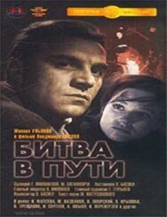 Постер к фильму Битва в пути смотреть онлайн на HD Rezka