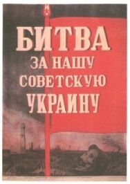 Постер к фильму Битва за нашу Советскую Украину смотреть онлайн на HD Rezka