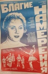 Постер к фильму Благие намерения смотреть онлайн на HD Rezka