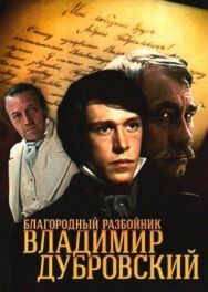 Постер к фильму Благородный разбойник Владимир Дубровский смотреть онлайн на HD Rezka