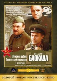 Постер к фильму Блокада: Фильм 1: Лужский рубеж, Пулковский меридиан смотреть онлайн на HD Rezka