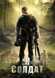 Постер к фильму Я солдат смотреть онлайн на HD Rezka