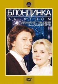 Постер к фильму Блондинка за углом смотреть онлайн на HD Rezka