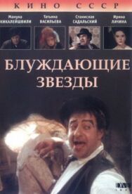 Постер к фильму Блуждающие звезды смотреть онлайн на HD Rezka