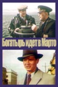 Постер к фильму «Богатырь» идёт в Марто смотреть онлайн на HD Rezka