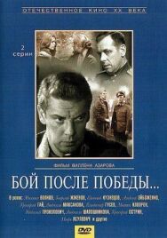 Постер к фильму Бой после победы смотреть онлайн на HD Rezka