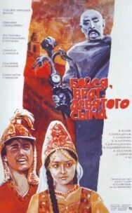 Постер к фильму Бойся, враг, девятого сына смотреть онлайн на HD Rezka