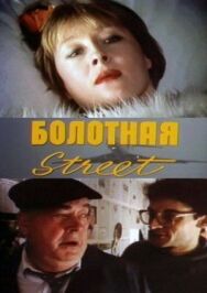 Постер к фильму Болотная street, или Средство против секса смотреть онлайн на HD Rezka