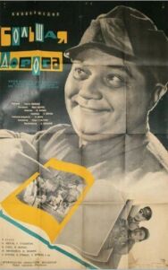 Постер к фильму Большая дорога смотреть онлайн на HD Rezka