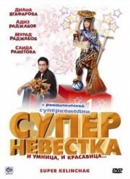 Постер к фильму Суперневестка смотреть онлайн на HD Rezka