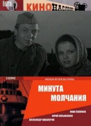 Постер к фильму Минута молчания смотреть онлайн на HD Rezka