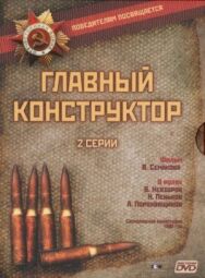 Постер к фильму Главный конструктор смотреть онлайн на HD Rezka