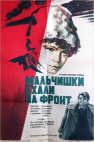Постер к фильму Мальчишки ехали на фронт смотреть онлайн на HD Rezka