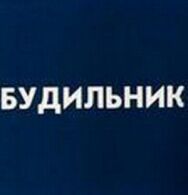 Постер к фильму Будильник смотреть онлайн на HD Rezka