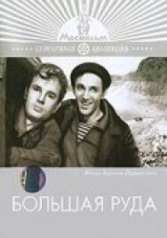 Постер к фильму Большая руда смотреть онлайн на HD Rezka