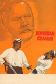 Постер к фильму Большая семья смотреть онлайн на HD Rezka