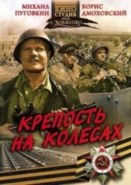 Постер к фильму Крепость на колесах смотреть онлайн на HD Rezka