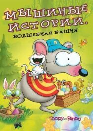 Постер к фильму Мышиные истории смотреть онлайн на HD Rezka