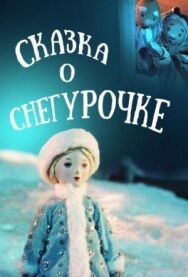 Постер к фильму Сказка о Снегурочке смотреть онлайн на HD Rezka