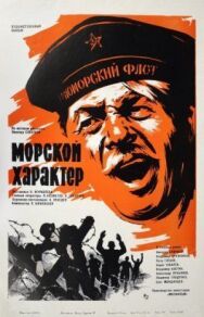 Постер к фильму Морской характер смотреть онлайн на HD Rezka