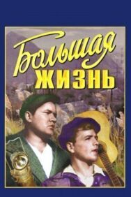 Постер к фильму Большая жизнь смотреть онлайн на HD Rezka