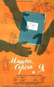 Постер к фильму Мишка, Серега и я смотреть онлайн на HD Rezka