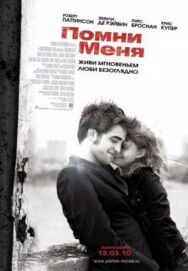 Постер к фильму Помни меня смотреть онлайн на HD Rezka