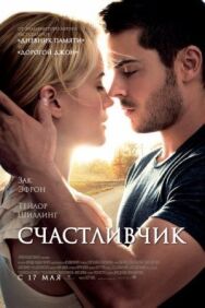 Постер к фильму Счастливчик смотреть онлайн на HD Rezka