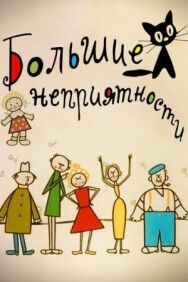 Постер к фильму Новые большие неприятности смотреть онлайн на HD Rezka