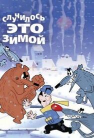 Постер к фильму Случилось это зимой смотреть онлайн на HD Rezka