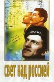 Постер к фильму Свет над Россией смотреть онлайн на HD Rezka