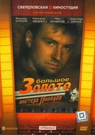 Постер к фильму Большое золото мистера Гринвуда смотреть онлайн на HD Rezka