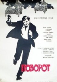 Постер к фильму Поворот смотреть онлайн на HD Rezka