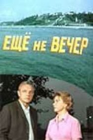 Постер к фильму Ещё не вечер смотреть онлайн на HD Rezka
