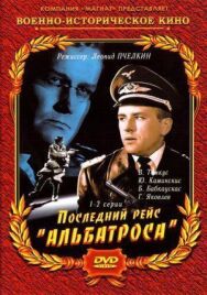 Постер к фильму Последний рейс «Альбатроса» смотреть онлайн на HD Rezka