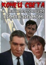 Постер к фильму Конец света с последующим симпозиумом смотреть онлайн на HD Rezka
