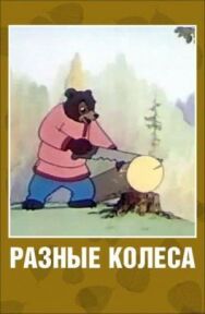 Постер к фильму Разные колеса смотреть онлайн на HD Rezka