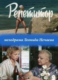 Постер к фильму Репетитор смотреть онлайн на HD Rezka