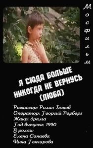 Постер к фильму Я сюда больше никогда не вернусь (Люба) смотреть онлайн на HD Rezka