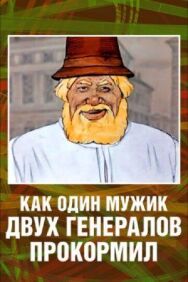 Постер к фильму Как один мужик двух генералов прокормил смотреть онлайн на HD Rezka