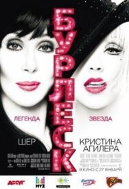 Постер к фильму Бурлеск смотреть онлайн на HD Rezka