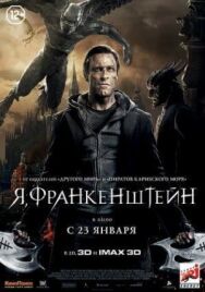 Постер к фильму Я, Франкенштейн смотреть онлайн на HD Rezka